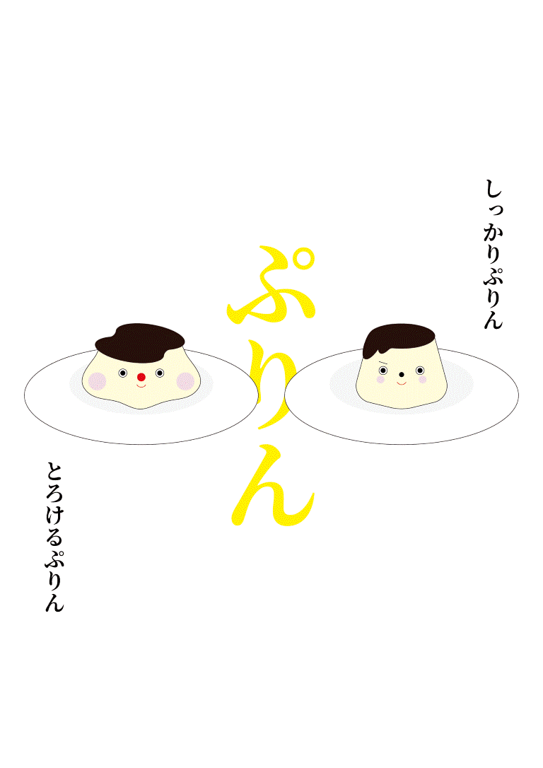 ぷりん・イラスト
